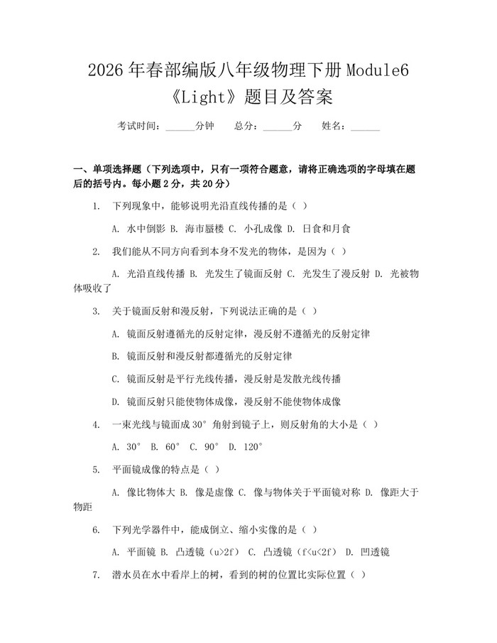 2026年春部编版八年级物理下册Module6《Light》题目及答案:(docx+pdf)免费下载