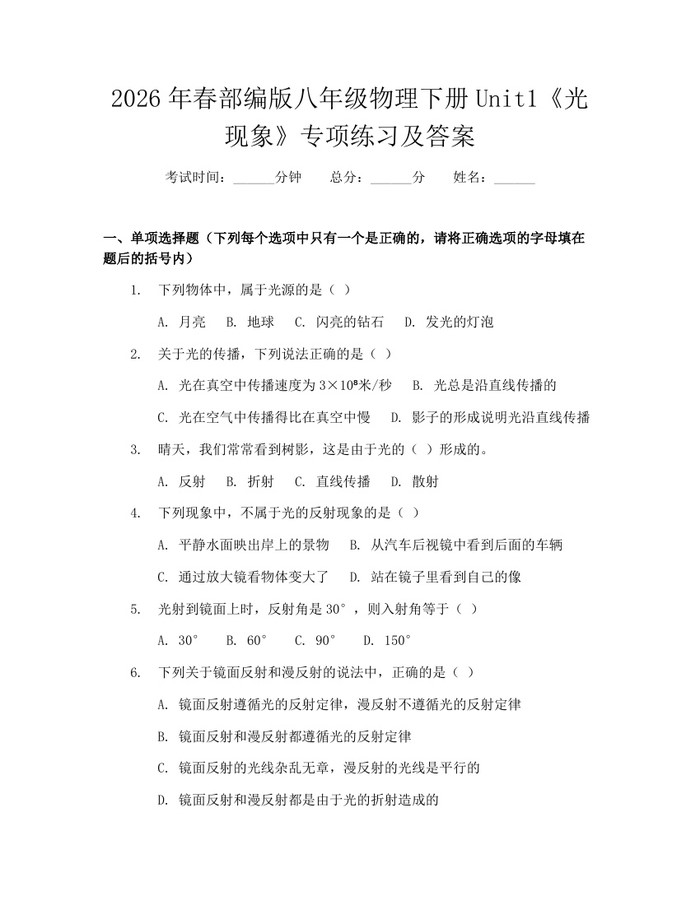 2026年春部编版八年级物理下册Unit1《光现象》专项练习及答案：(docx+pdf)免费下载