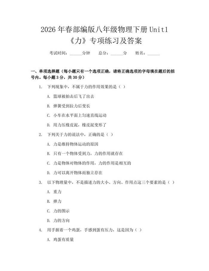 2026年春部编版八年级物理下册Unit1《力》专项练习及答案：(docx+pdf)免费下载