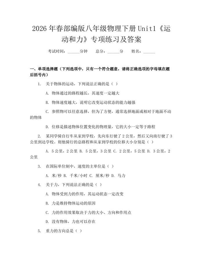 2026年春部编版八年级物理下册Unit1《运动和力》专项练习及答案:(docx+pdf)免费下载