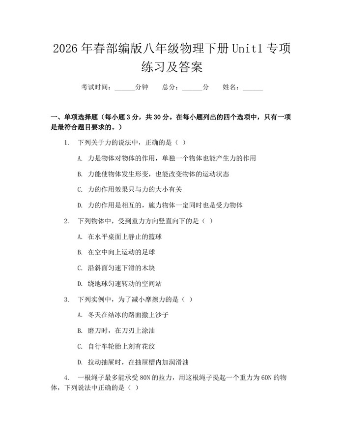2026年春部编版八年级物理下册Unit1专项练习及答案：(docx+pdf)免费下载