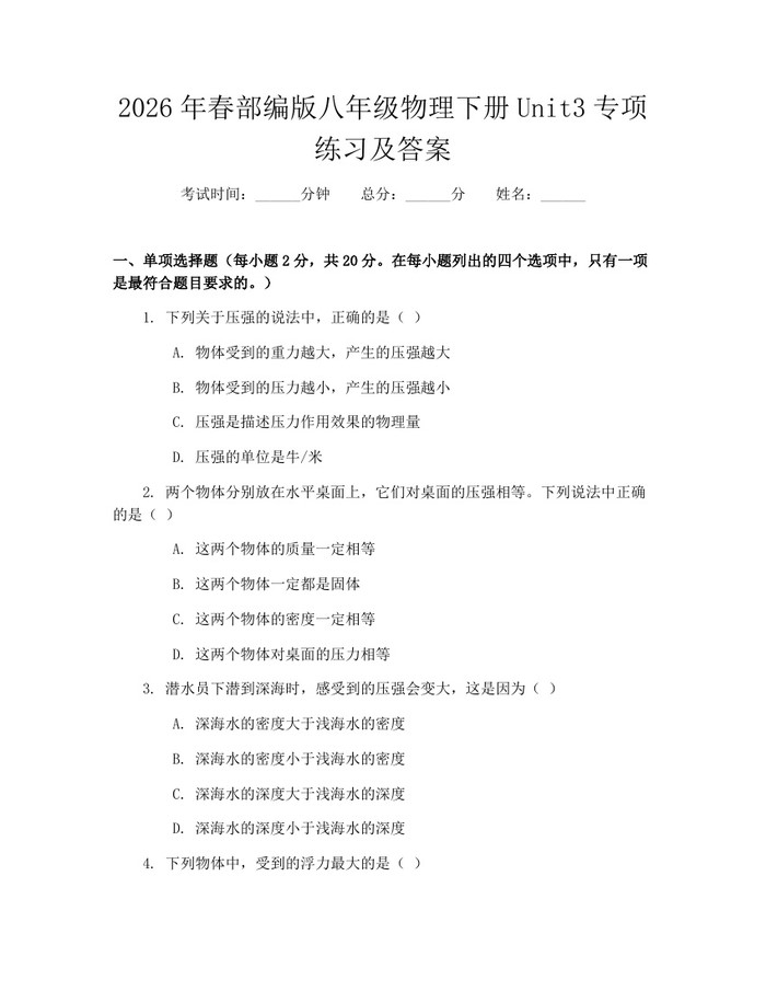 2026年春部编版八年级物理下册Unit3专项练习及答案：(docx+pdf)免费下载