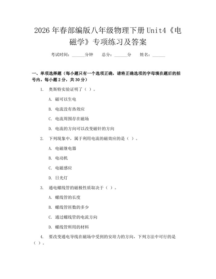 2026年春部编版八年级物理下册Unit4《电磁学》专项练习及答案：(docx+pdf)免费下载
