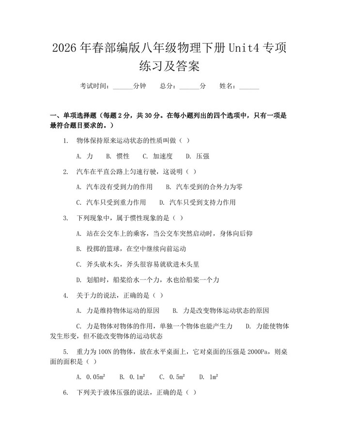 2026年春部编版八年级物理下册Unit4专项练习及答案：(docx+pdf)免费下载