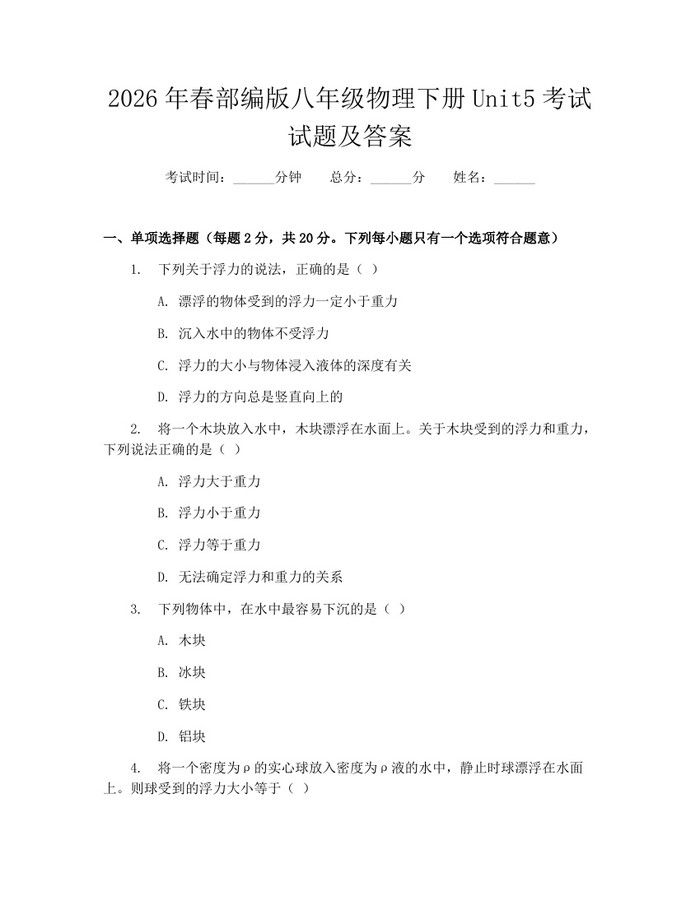 2026年春部编版八年级物理下册Unit5考试试题及答案:(docx+pdf)免费下载