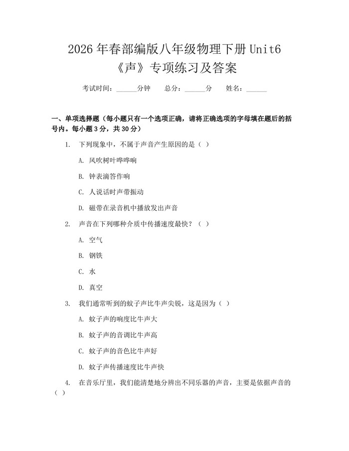 2026年春部编版八年级物理下册Unit6《声》专项练习及答案：(docx+pdf)免费下载
