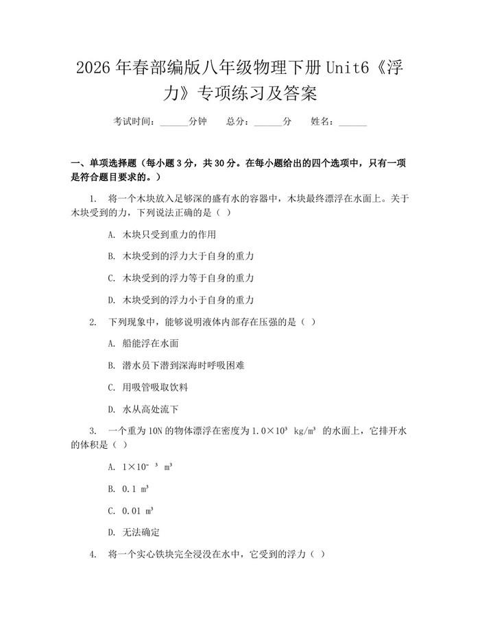 2026年春部编版八年级物理下册Unit6《浮力》专项练习及答案:(docx+pdf)免费下载