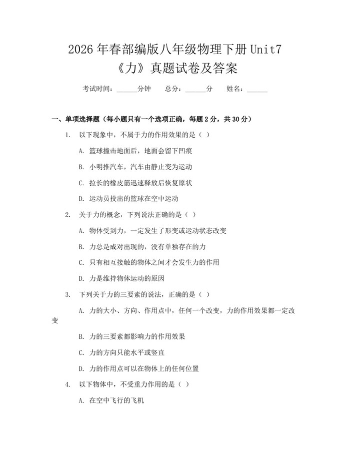 2026年春部编版八年级物理下册Unit7《力》真题试卷及答案：(docx+pdf)免费下载