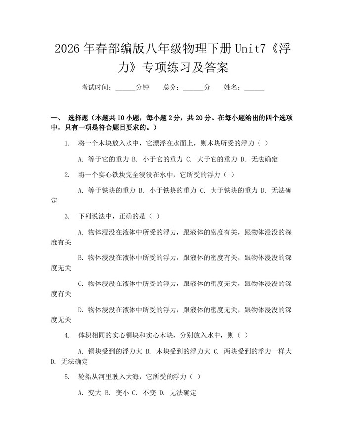 2026年春部编版八年级物理下册Unit7《浮力》专项练习及答案:(docx+pdf)免费下载