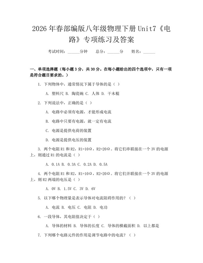 2026年春部编版八年级物理下册Unit7《电路》专项练习及答案:(docx+pdf)免费下载
