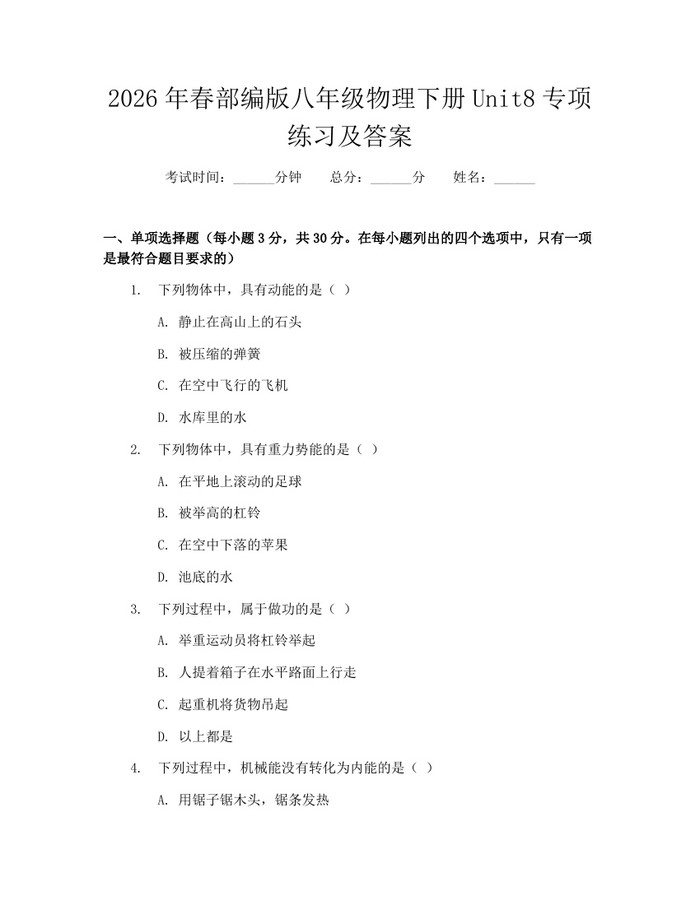 2026年春部编版八年级物理下册Unit8专项练习及答案：(docx+pdf)免费下载