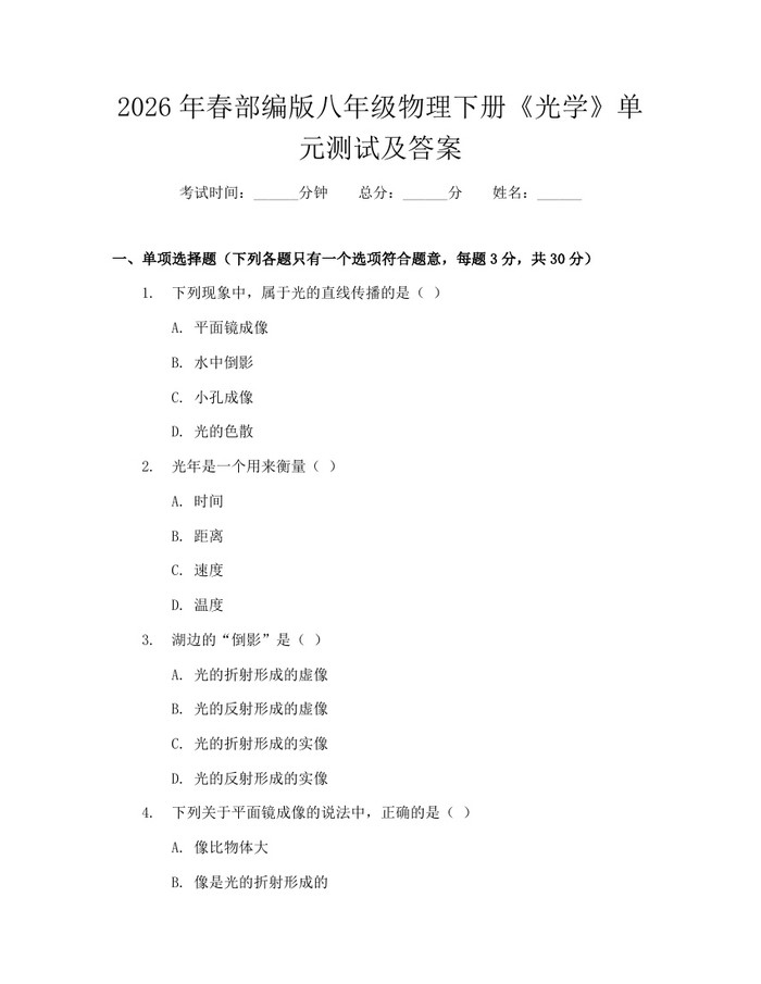 2026年春部编版八年级物理下册《光学》单元测试及答案：(docx+pdf)免费下载