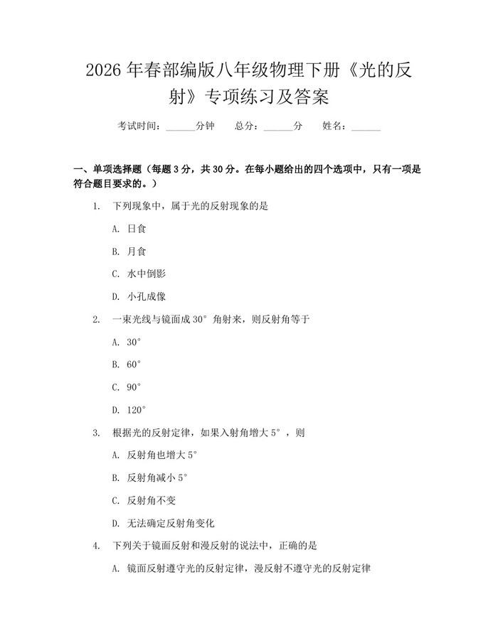 2026年春部编版八年级物理下册《光的反射》专项练习及答案：(docx+pdf)免费下载