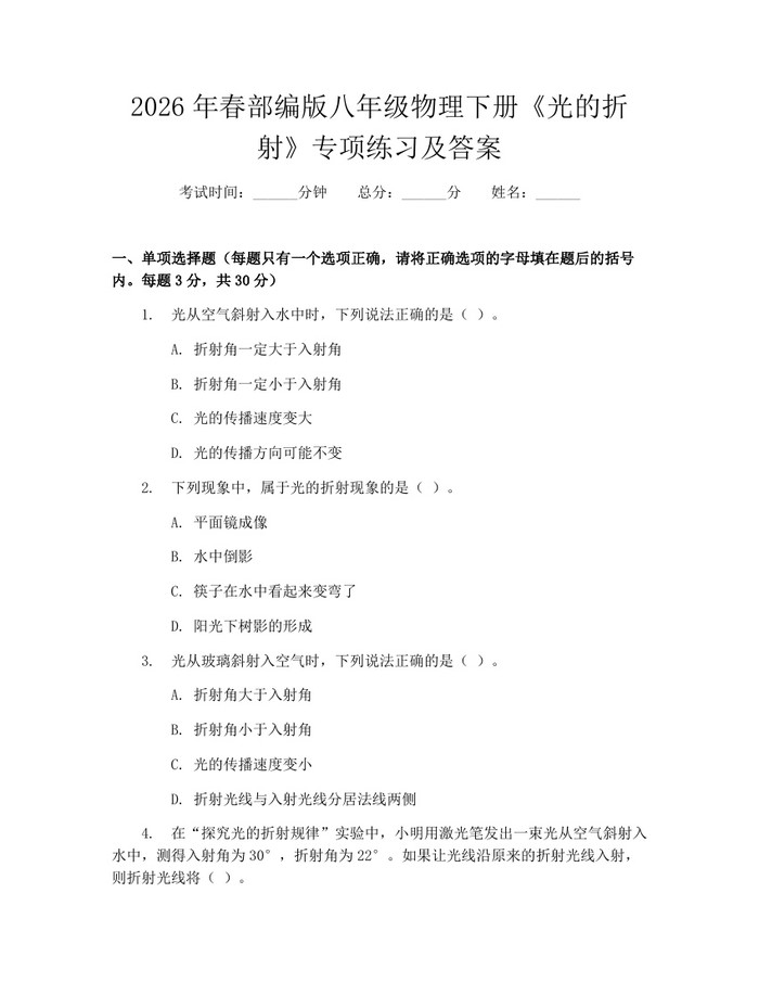 2026年春部编版八年级物理下册《光的折射》专项练习及答案：(docx+pdf)免费下载