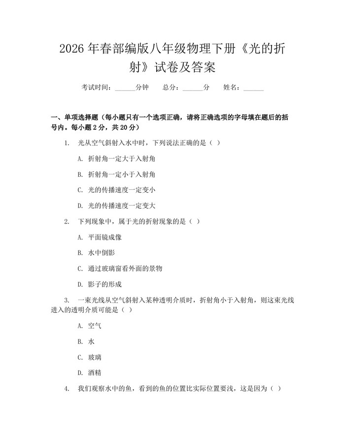 2026年春部编版八年级物理下册《光的折射》试卷及答案:(docx+pdf)免费下载