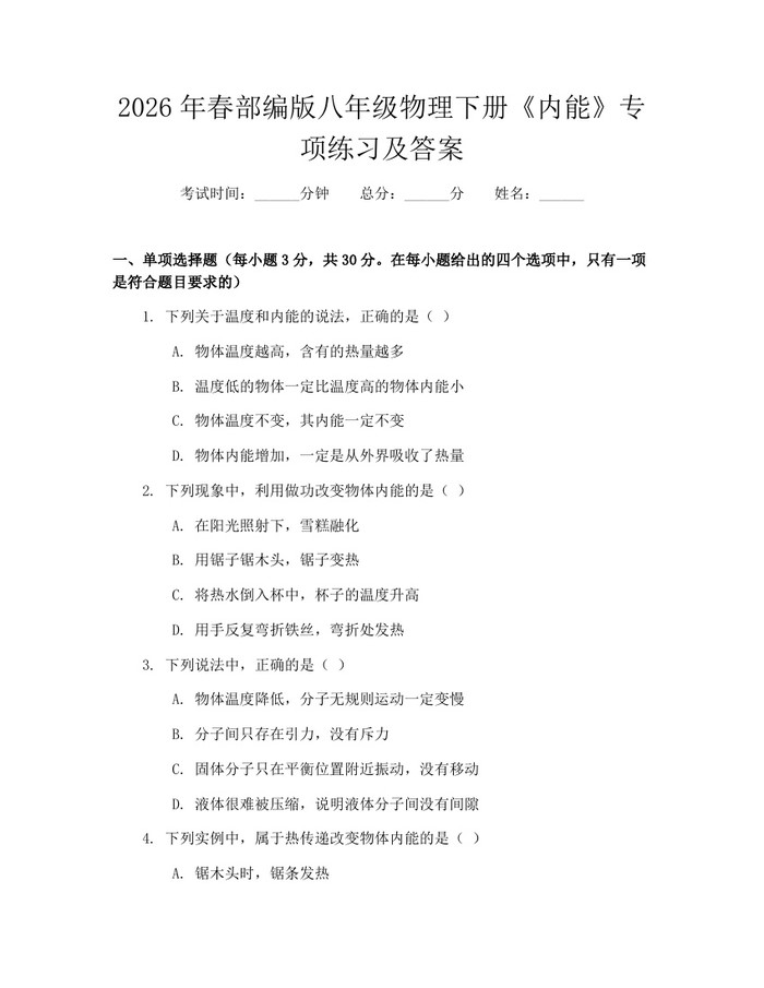 2026年春部编版八年级物理下册《内能》专项练习及答案：(docx+pdf)免费下载