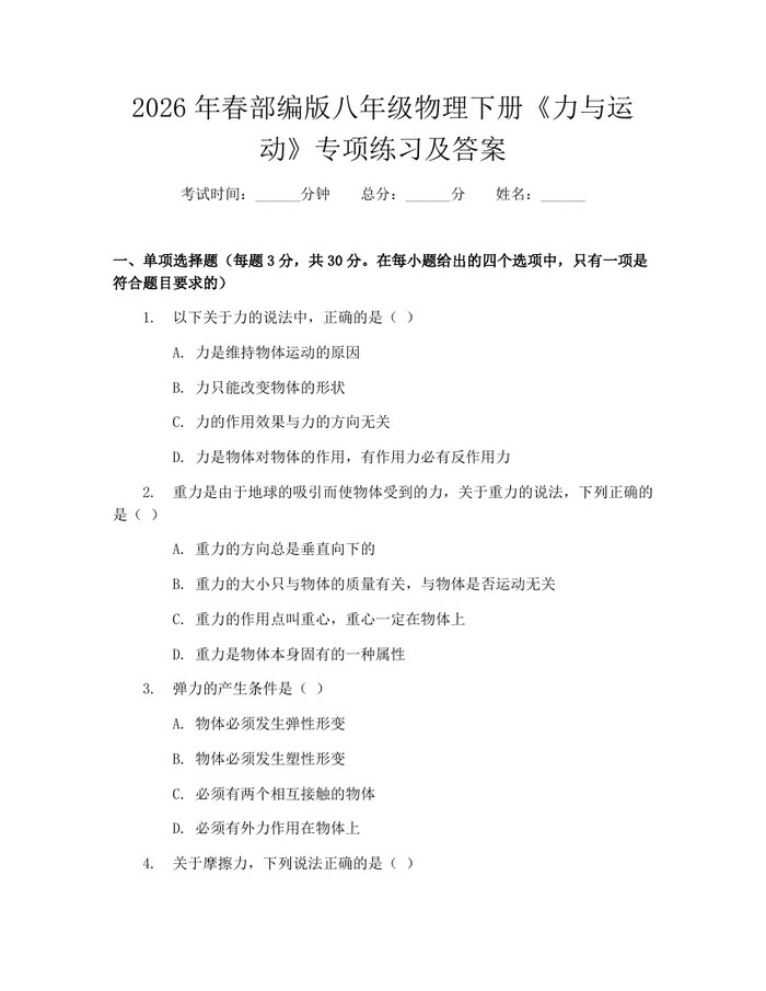 2026年春部编版八年级物理下册《力与运动》专项练习及答案：(docx+pdf)免费下载