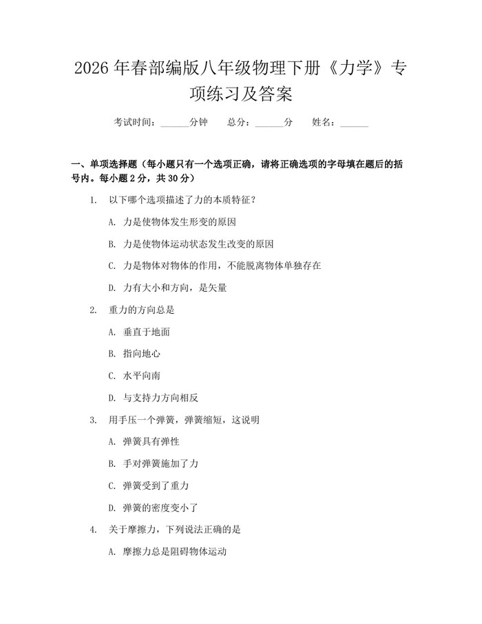 2026年春部编版八年级物理下册《力学》专项练习及答案：(docx+pdf)免费下载