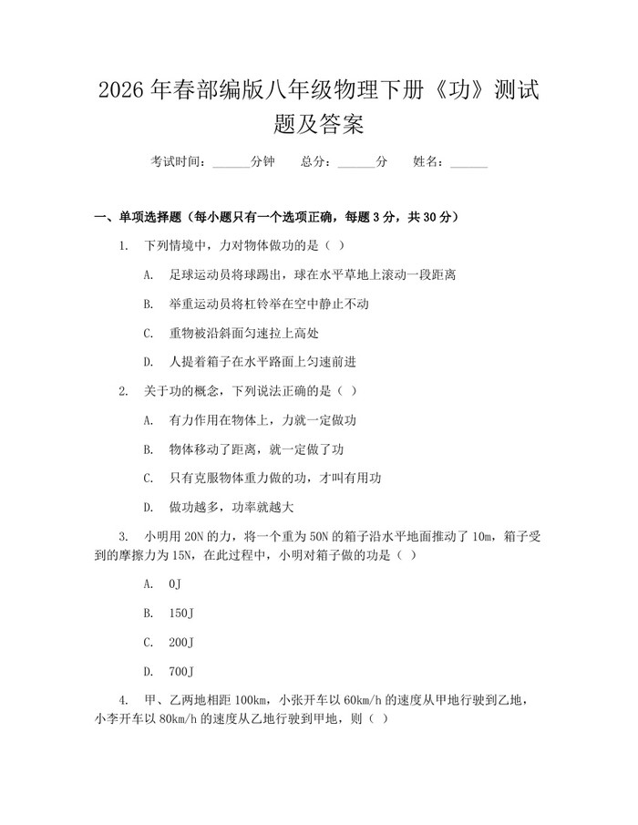 2026年春部编版八年级物理下册《功》测试题及答案:(docx+pdf)免费下载
