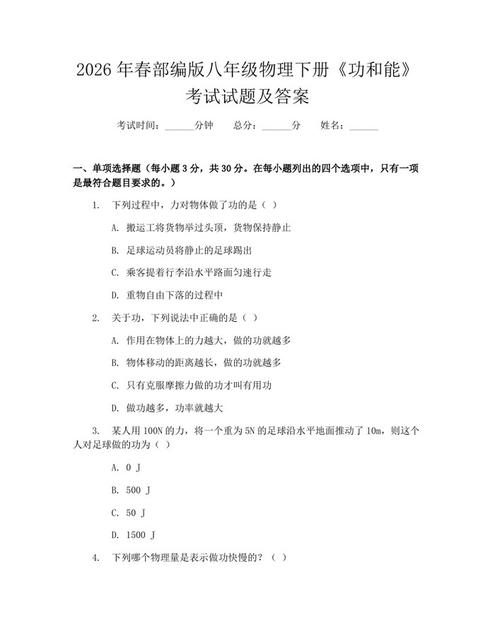 2026年春部编版八年级物理下册《功和能》考试试题及答案：(docx+pdf)免费下载