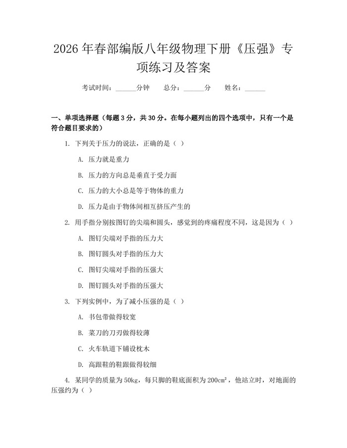 2026年春部编版八年级物理下册《压强》专项练习及答案：(docx+pdf)免费下载