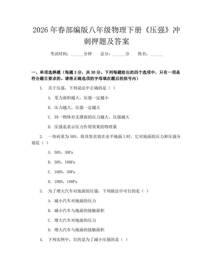 2026年春部编版八年级物理下册《压强》冲刺押题及答案：(docx+pdf)免费下载