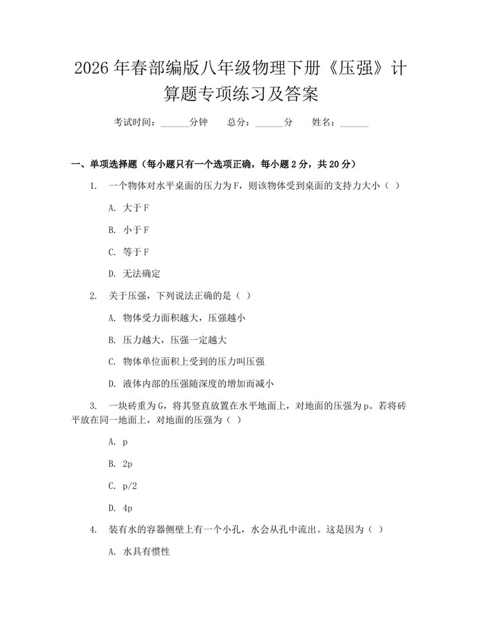 2026年春部编版八年级物理下册《压强》计算题专项练习及答案:(docx+pdf)免费下载