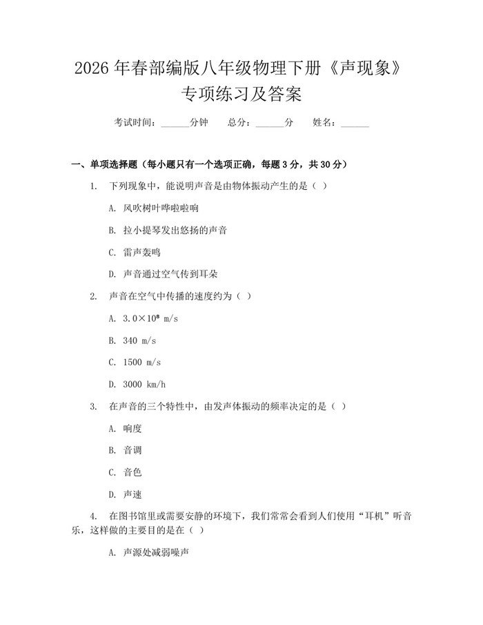 2026年春部编版八年级物理下册《声现象》专项练习及答案：(docx+pdf)免费下载