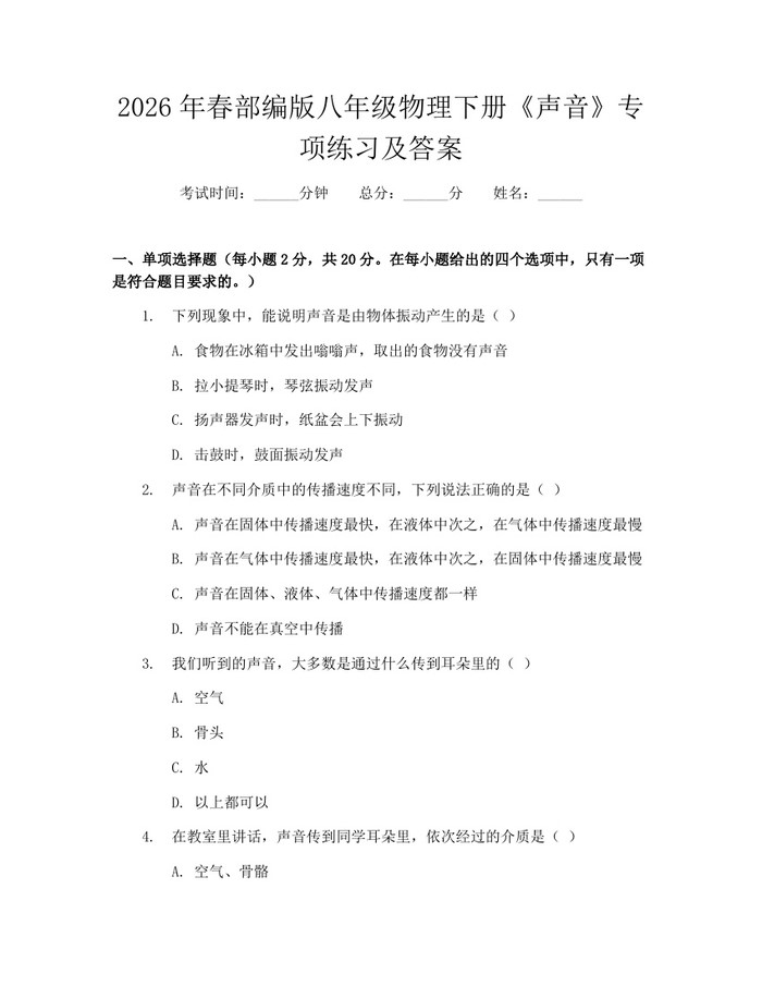 2026年春部编版八年级物理下册《声音》专项练习及答案：(docx+pdf)免费下载