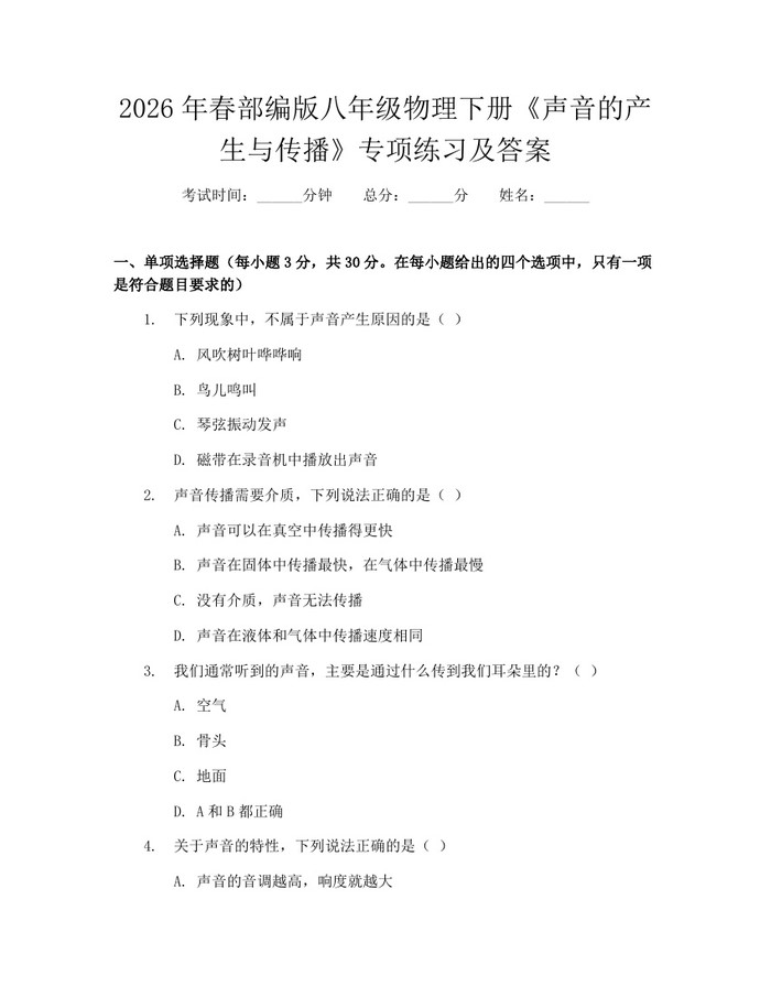 2026年春部编版八年级物理下册《声音的产生与传播》专项练习及答案:(docx+pdf)免费下载