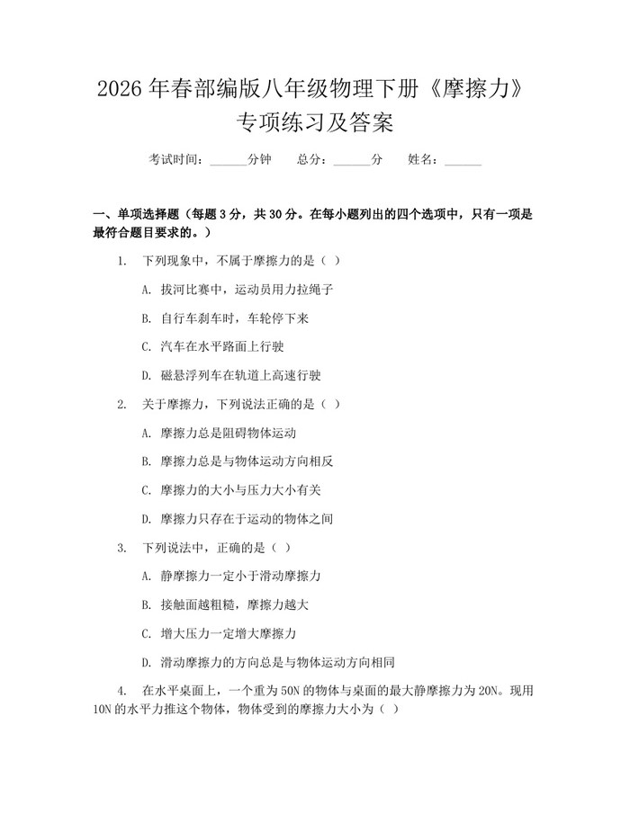 2026年春部编版八年级物理下册《摩擦力》专项练习及答案:(docx+pdf)免费下载