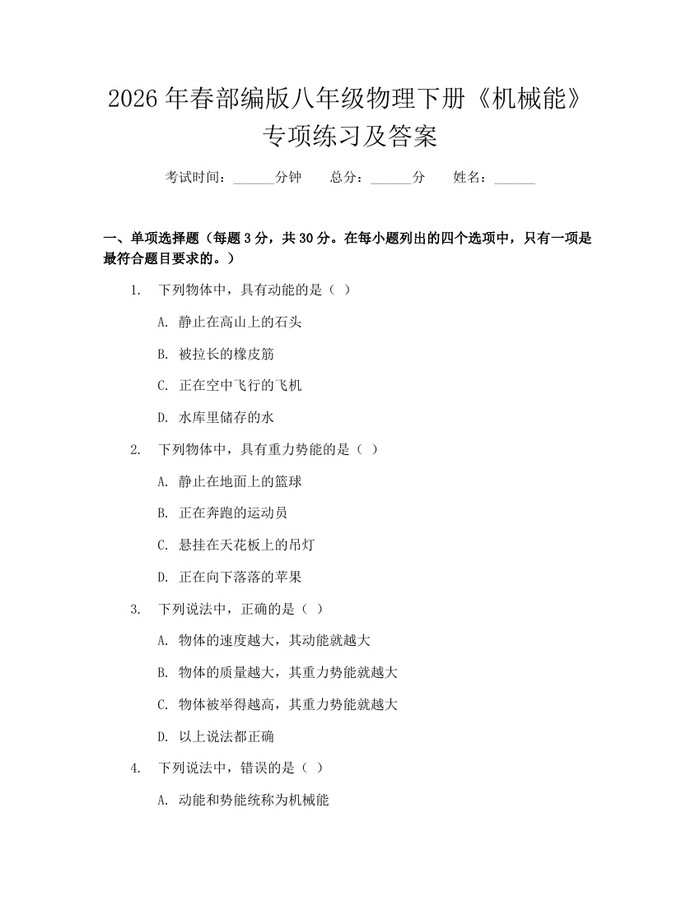 2026年春部编版八年级物理下册《机械能》专项练习及答案：(docx+pdf)免费下载