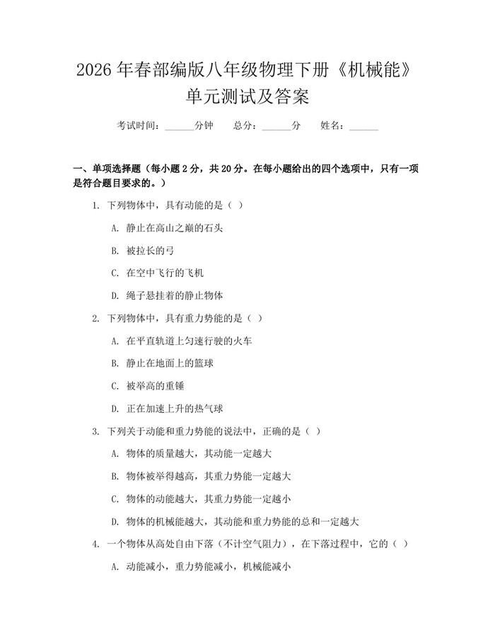 2026年春部编版八年级物理下册《机械能》单元测试及答案:(docx+pdf)免费下载