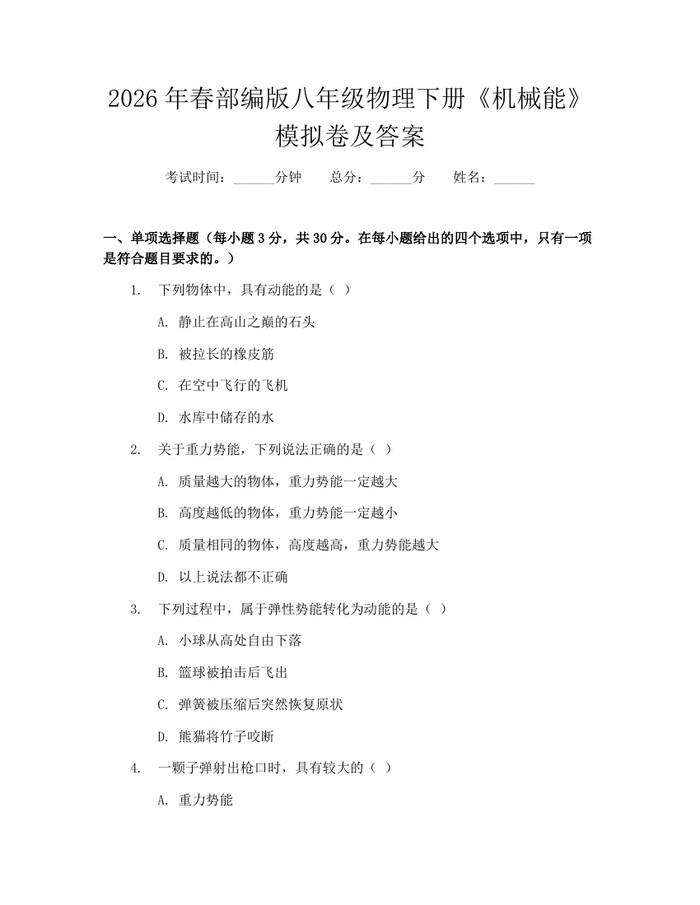 2026年春部编版八年级物理下册《机械能》模拟卷及答案：(docx+pdf)免费下载