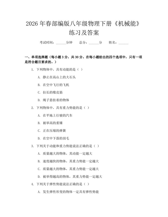 2026年春部编版八年级物理下册《机械能》练习及答案：(docx+pdf)免费下载