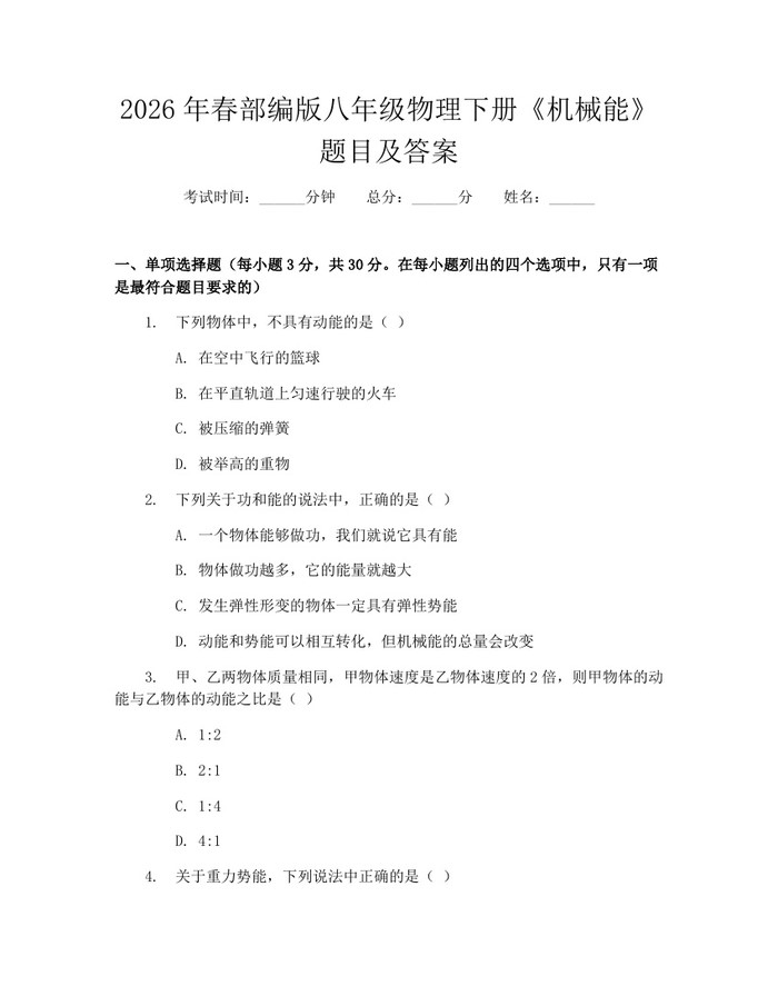 2026年春部编版八年级物理下册《机械能》题目及答案：(docx+pdf)免费下载