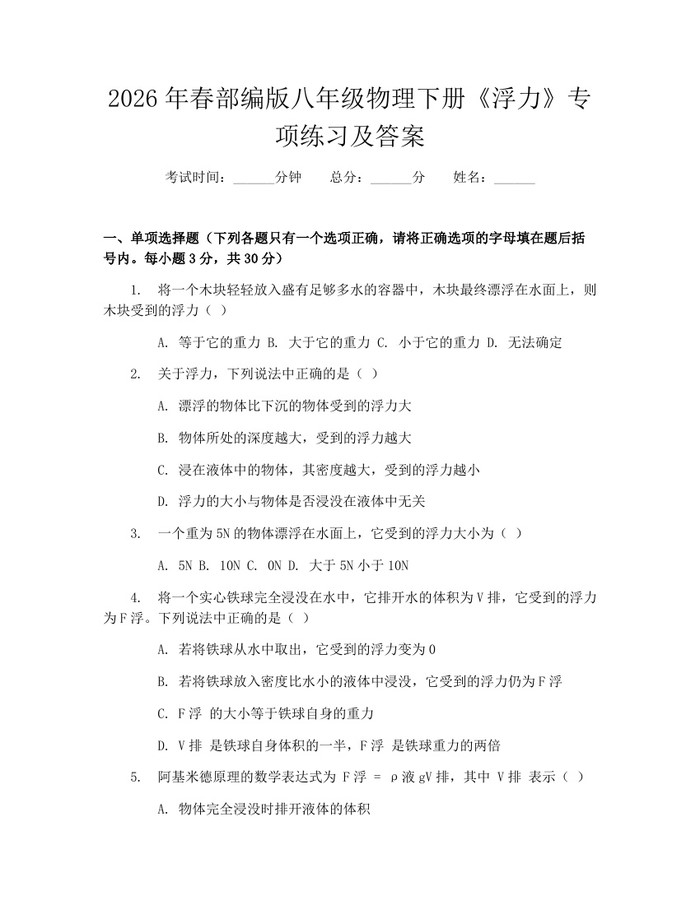 2026年春部编版八年级物理下册《浮力》专项练习及答案：(docx+pdf)免费下载