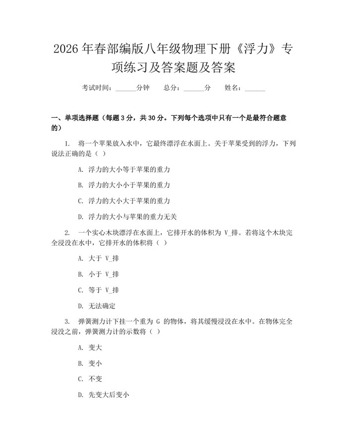 2026年春部编版八年级物理下册《浮力》专项练习及答案题及答案：(docx+pdf)免费下载