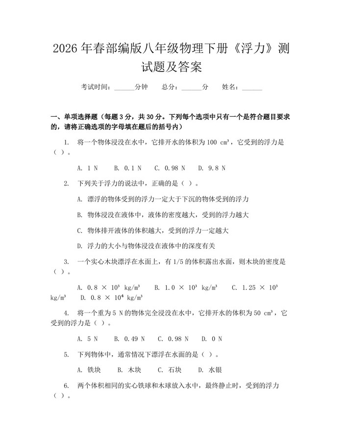 2026年春部编版八年级物理下册《浮力》测试题及答案：(docx+pdf)免费下载