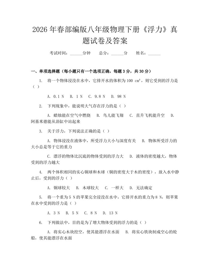 2026年春部编版八年级物理下册《浮力》真题试卷及答案：(docx+pdf)免费下载