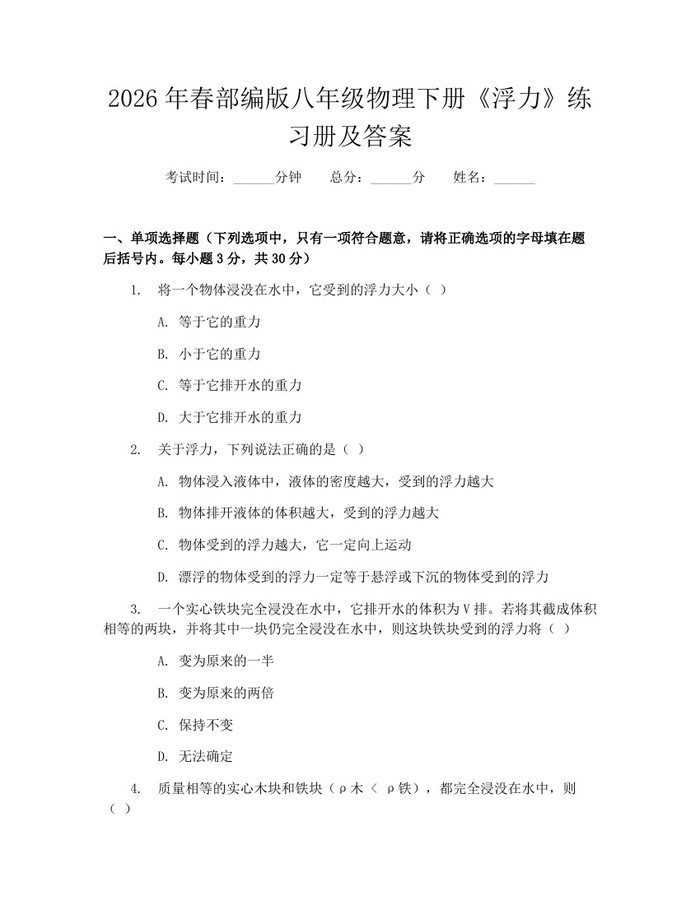 2026年春部编版八年级物理下册《浮力》练习册及答案:(docx+pdf)免费下载