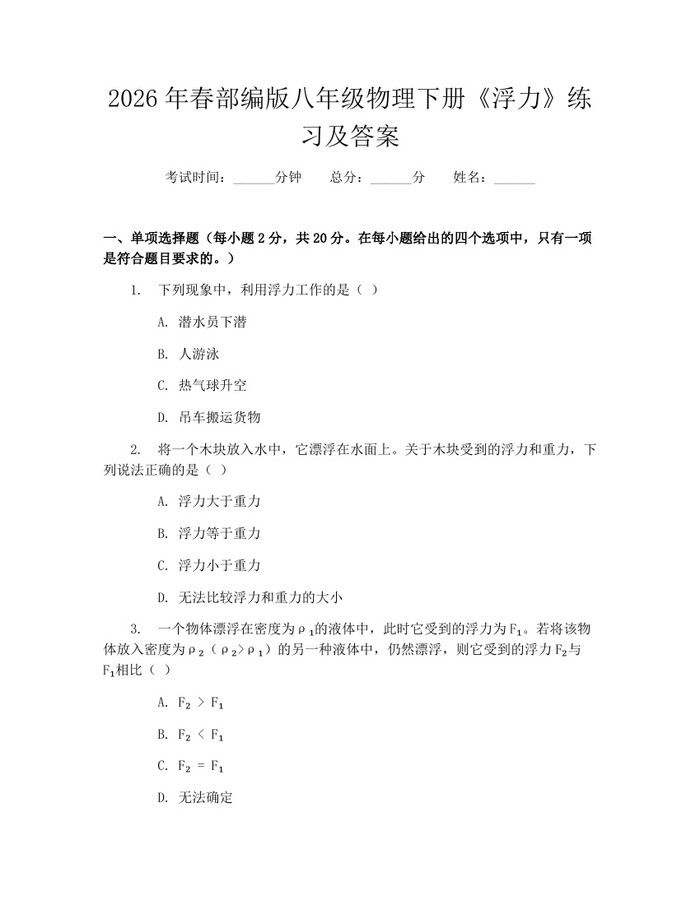 2026年春部编版八年级物理下册《浮力》练习及答案：(docx+pdf)免费下载