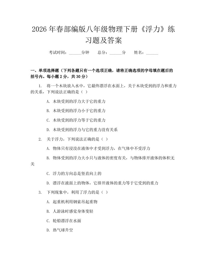 2026年春部编版八年级物理下册《浮力》练习题及答案:(docx+pdf)免费下载