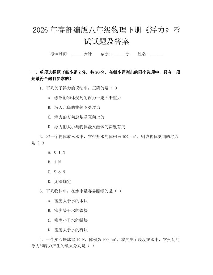 2026年春部编版八年级物理下册《浮力》考试试题及答案：(docx+pdf)免费下载