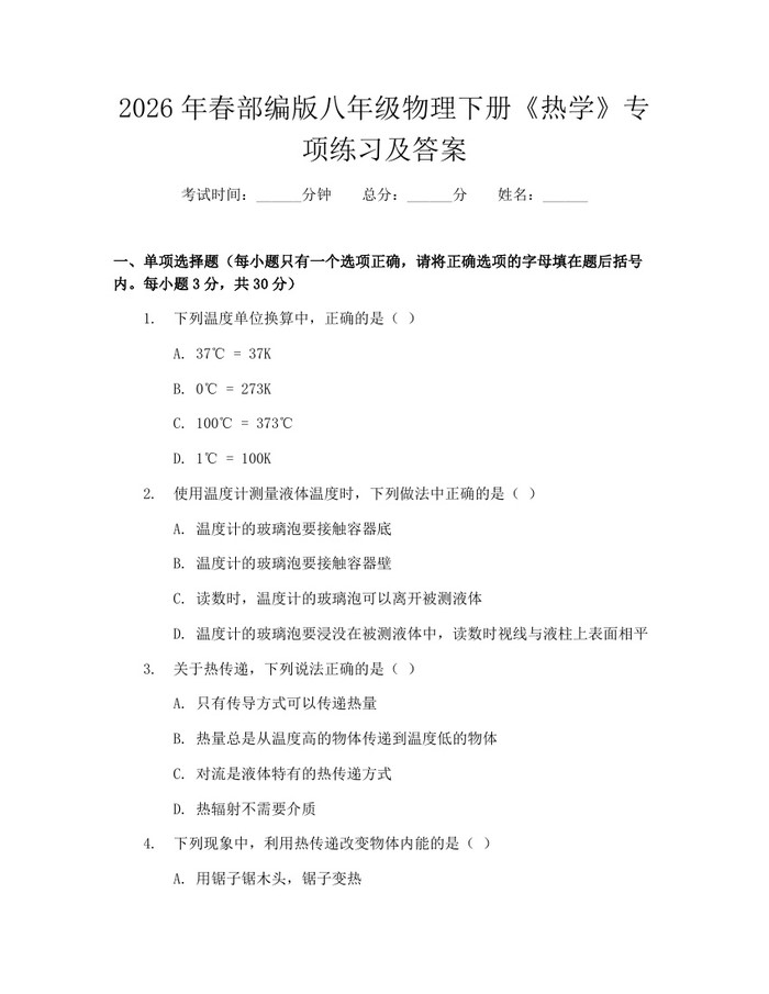 2026年春部编版八年级物理下册《热学》专项练习及答案:(docx+pdf)免费下载
