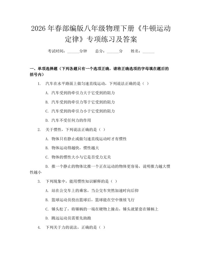 2026年春部编版八年级物理下册《牛顿运动定律》专项练习及答案：(docx+pdf)免费下载