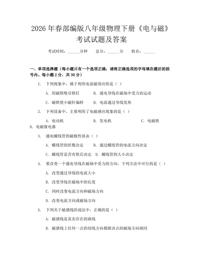 2026年春部编版八年级物理下册《电与磁》考试试题及答案：(docx+pdf)免费下载
