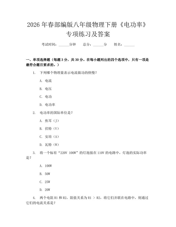 2026年春部编版八年级物理下册《电功率》专项练习及答案:(docx+pdf)免费下载