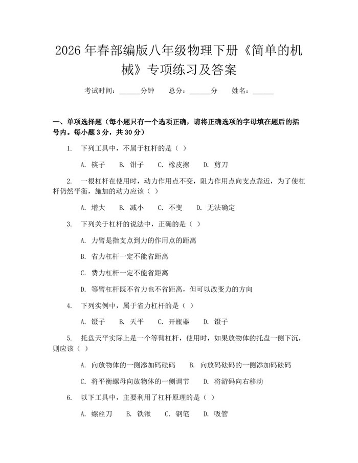 2026年春部编版八年级物理下册《简单的机械》专项练习及答案：(docx+pdf)免费下载