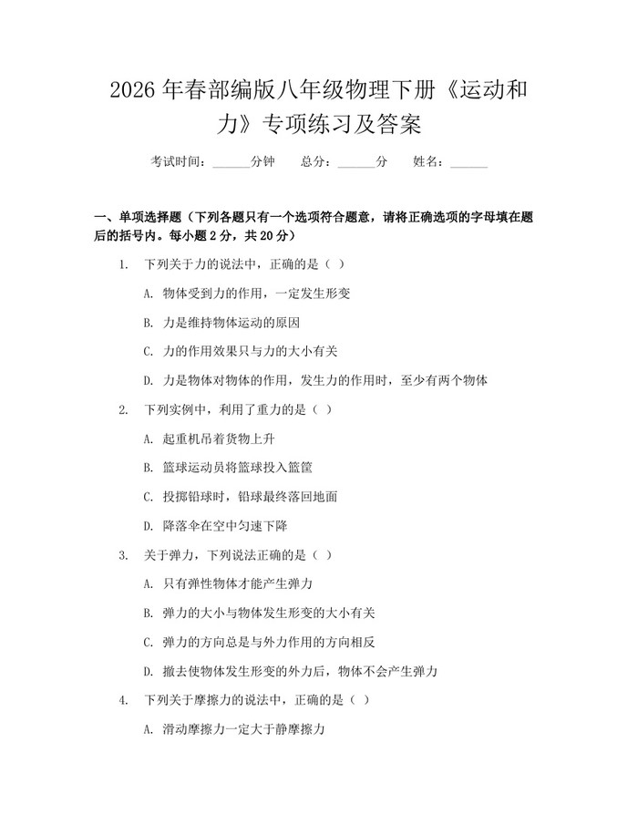 2026年春部编版八年级物理下册《运动和力》专项练习及答案：(docx+pdf)免费下载